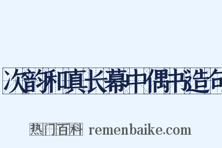 次韵和真长幕中偶书造句是什么意思的图片